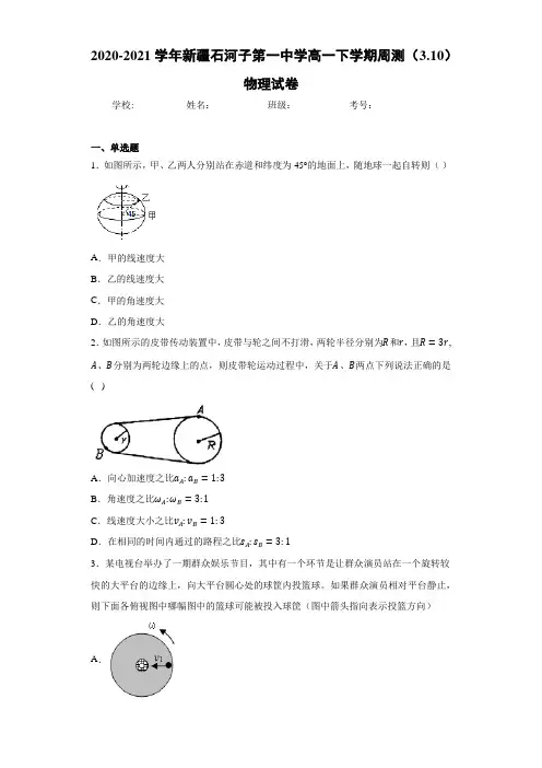 2020-2021学年新疆石河子第一中学高一下学期周测(3.10)物理试卷