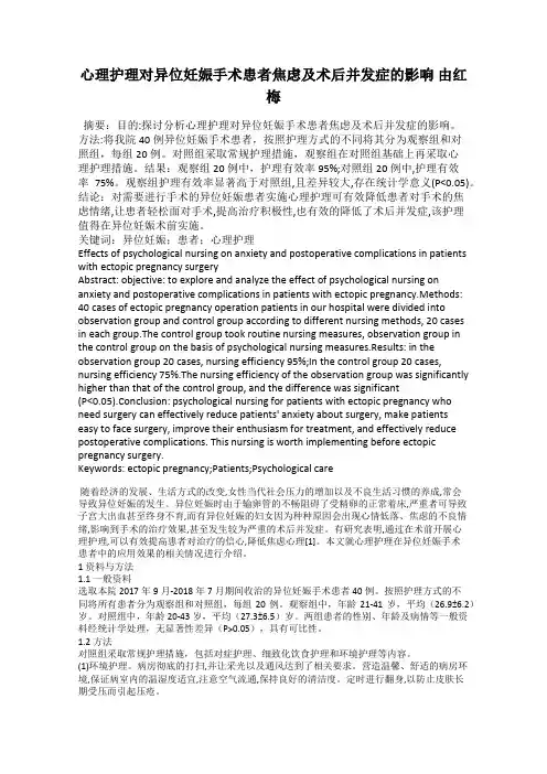 心理护理对异位妊娠手术患者焦虑及术后并发症的影响 由红梅
