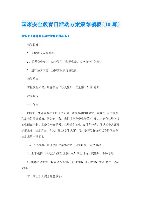 国家安全教育日活动方案策划模板(10篇)