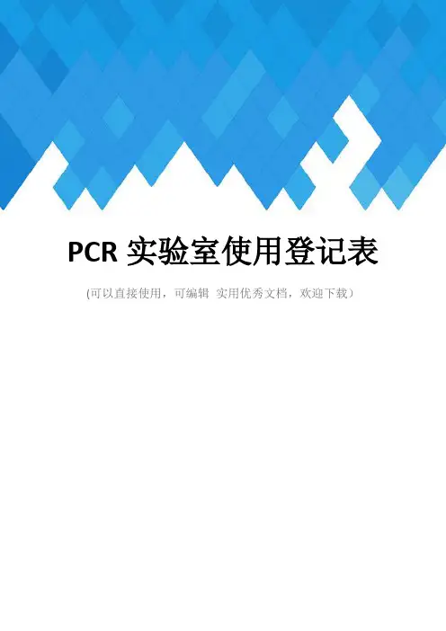 PCR实验室使用登记表完整