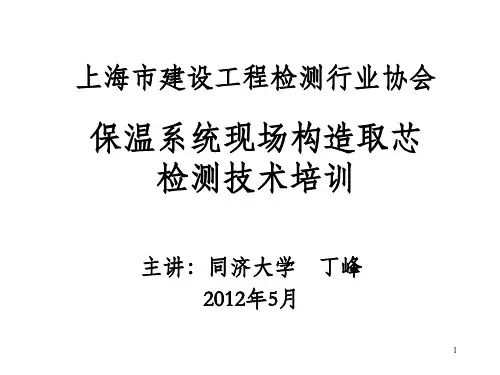 保温系统现场取芯检测