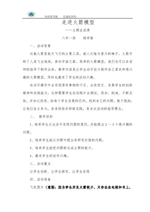 走进火箭模型综合实践活动系列教案