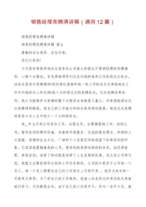 销售经理竞聘演讲稿(通用12篇)
