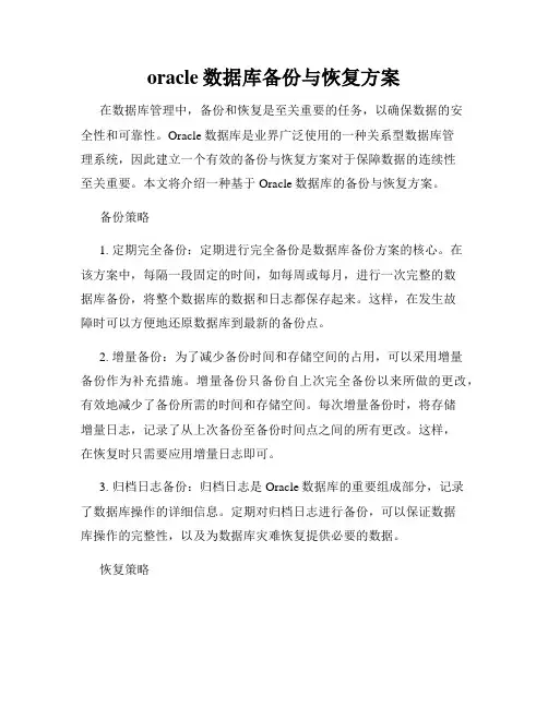 oracle数据库备份与恢复方案