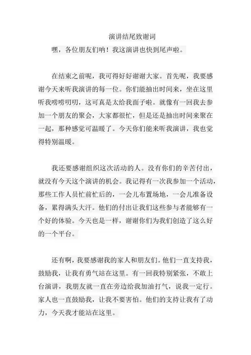 演讲结尾致谢词