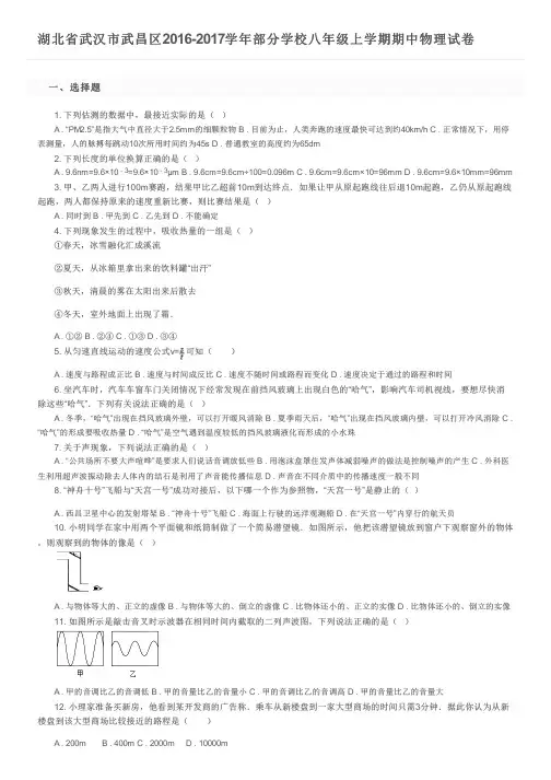 湖北省武汉市武昌区2016-2017学年部分学校八年级上学期期中物理试卷及参考答案