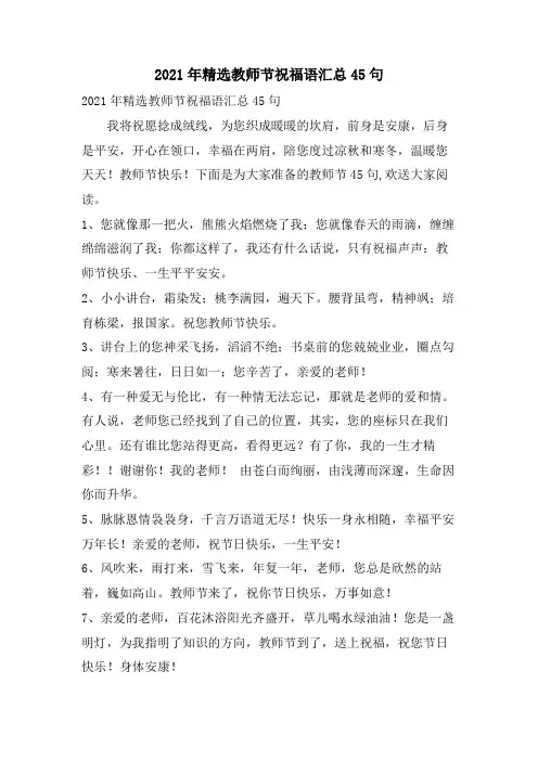 教师节祝福语汇总45句