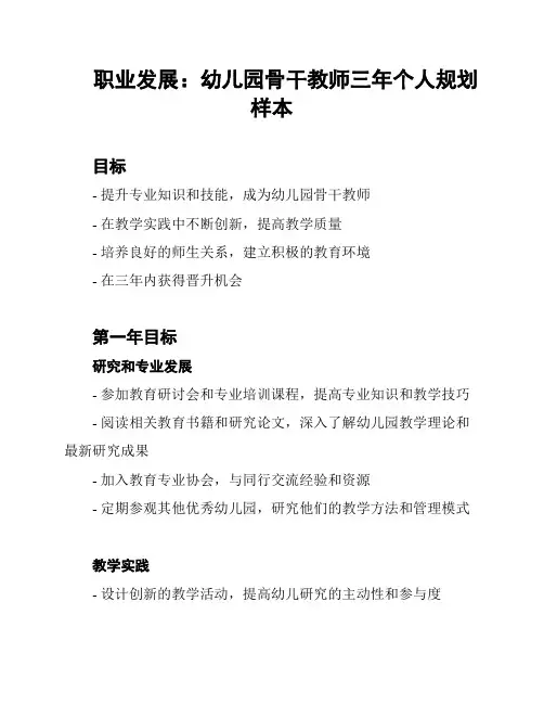 职业发展：幼儿园骨干教师三年个人规划样本