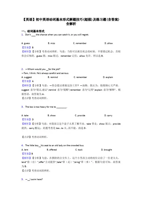 【英语】初中英语动词基本形式解题技巧(超强)及练习题(含答案)含解析