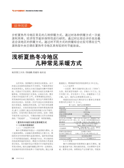 浅析夏热冬冷地区几种常见采暖方式
