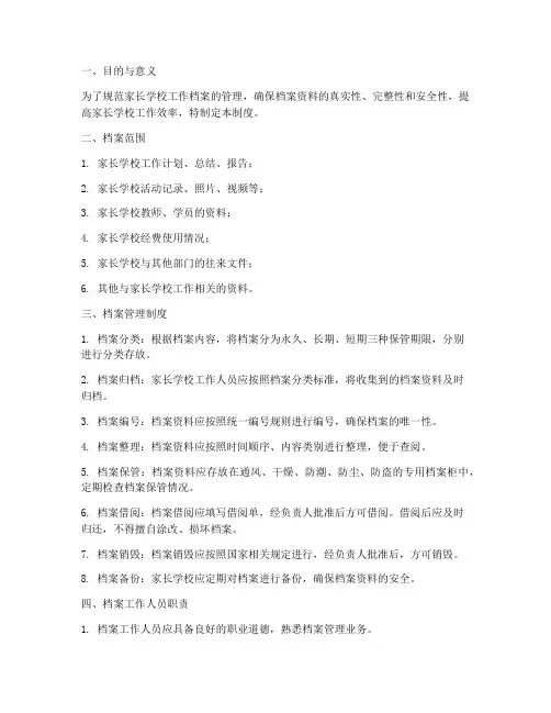 家长学校工作档案管理制度