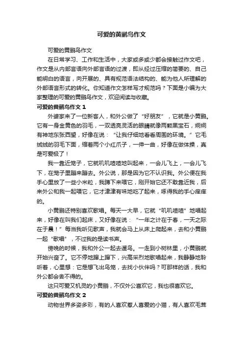 可爱的黄鹂鸟作文