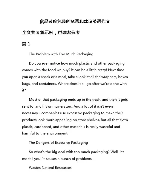 食品过度包装的危害和建议英语作文