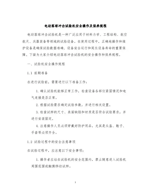 电动落球冲击试验机安全操作及保养规程