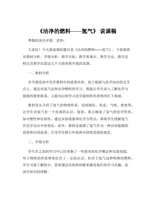 《洁净的燃料——氢气》 说课稿