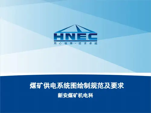 供电系统图绘制规范