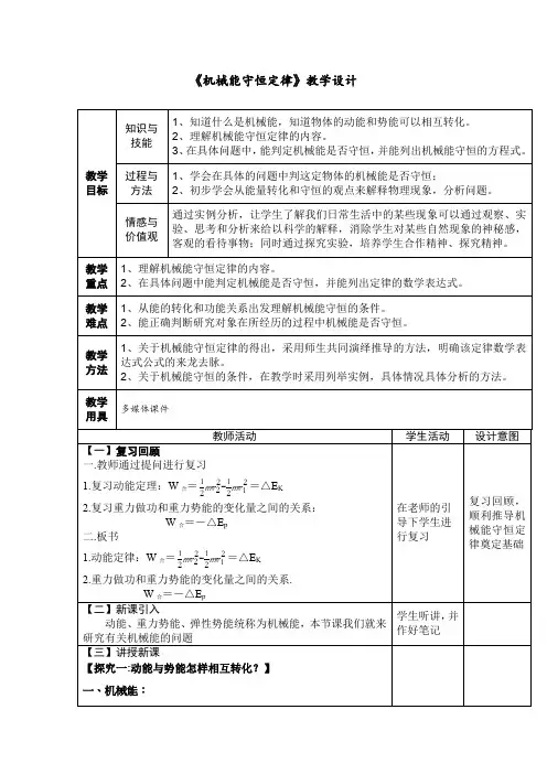 高中物理_8 机械能守恒定律教学设计学情分析教材分析课后反思