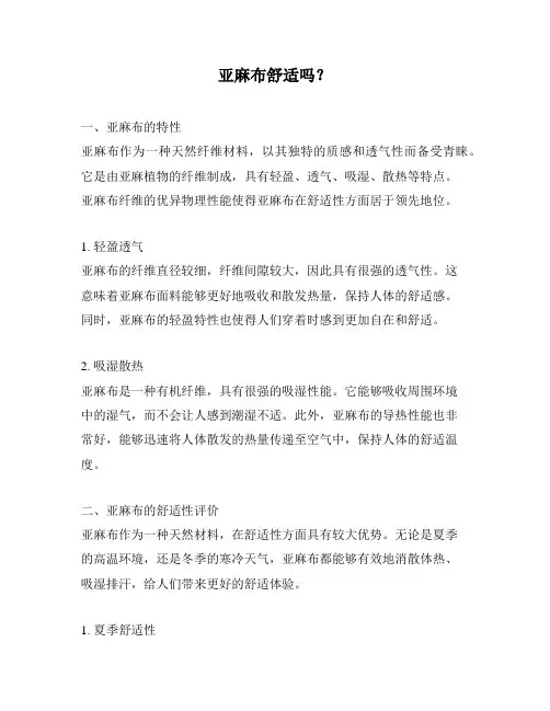 亚麻布舒适吗？