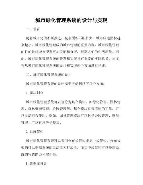 城市绿化管理系统的设计与实现