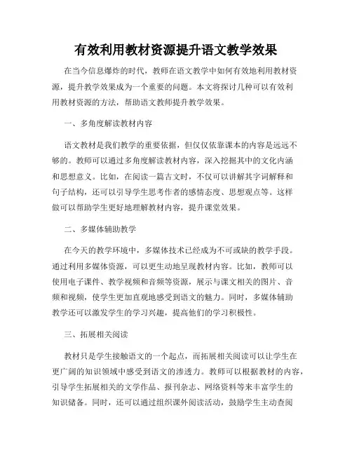 有效利用教材资源提升语文教学效果