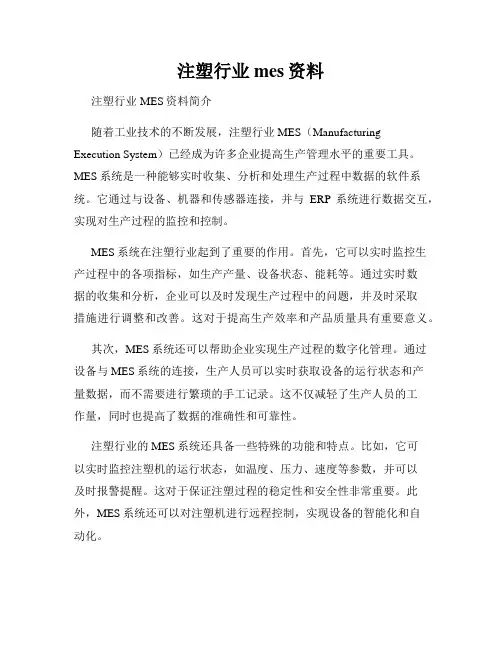 注塑行业mes资料