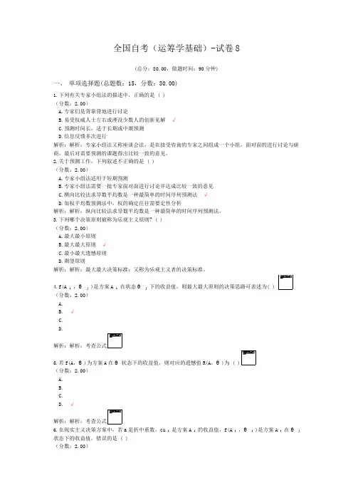 全国自考(运筹学基础)-试卷8