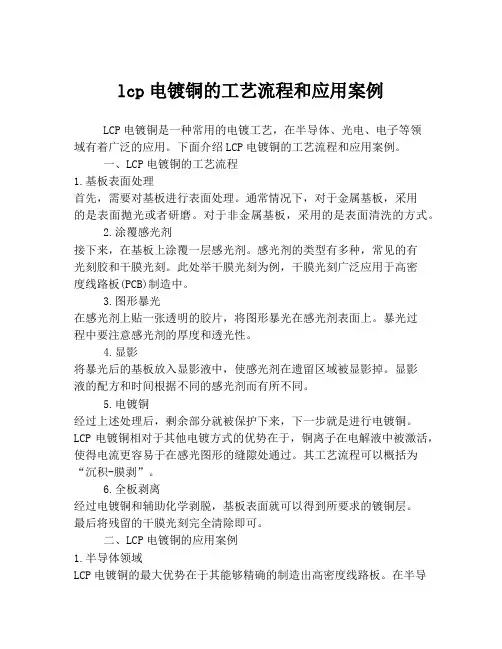 lcp电镀铜的工艺流程和应用案例