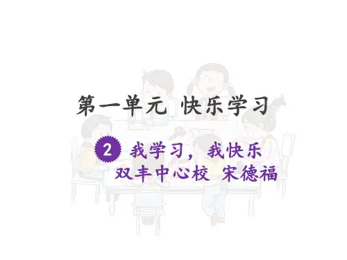2我学习--我快乐--课件