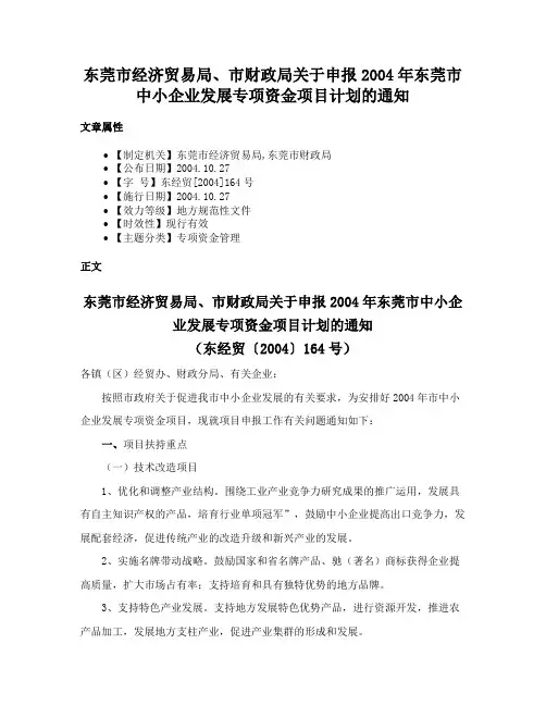 东莞市经济贸易局、市财政局关于申报2004年东莞市中小企业发展专项资金项目计划的通知