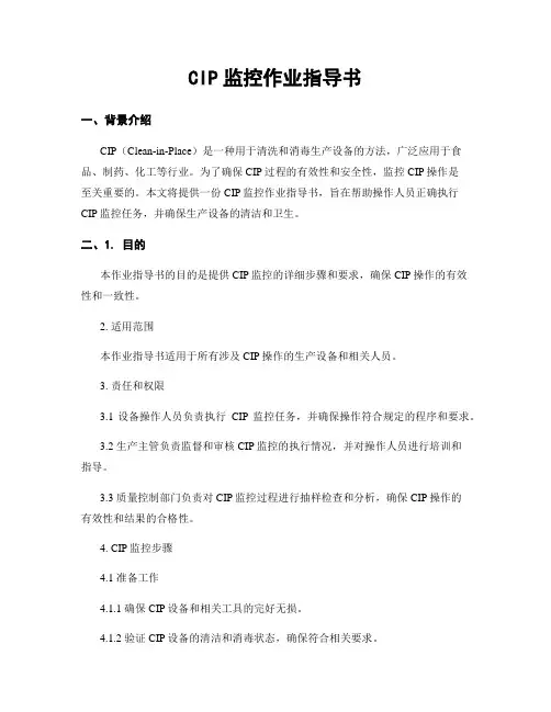 CIP监控作业指导书
