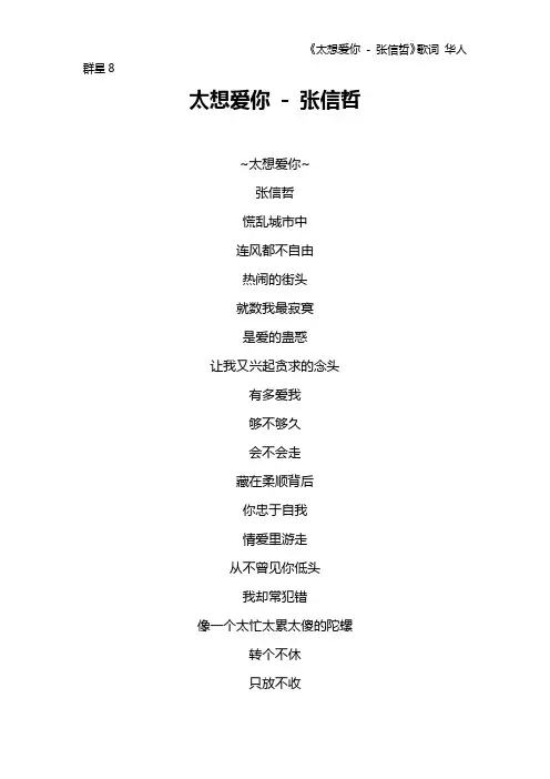 《太想爱你 - 张信哲》歌词 华人群星8