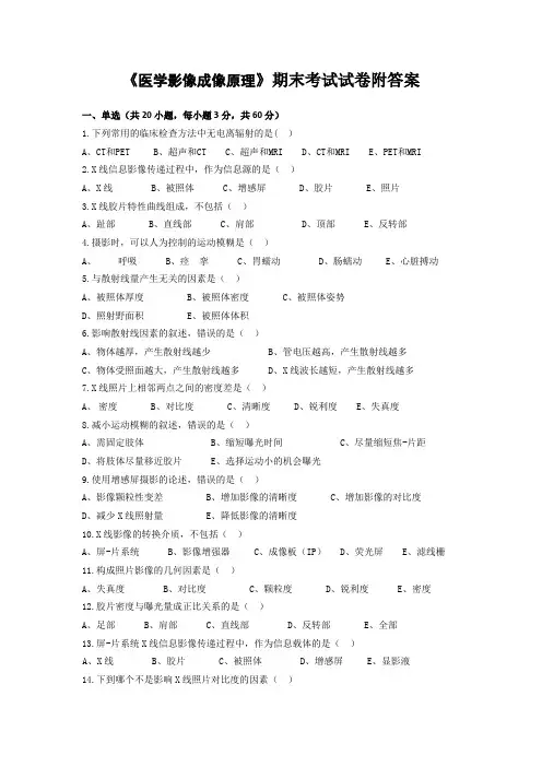 《医学影像成像原理》期末考试试卷附答案