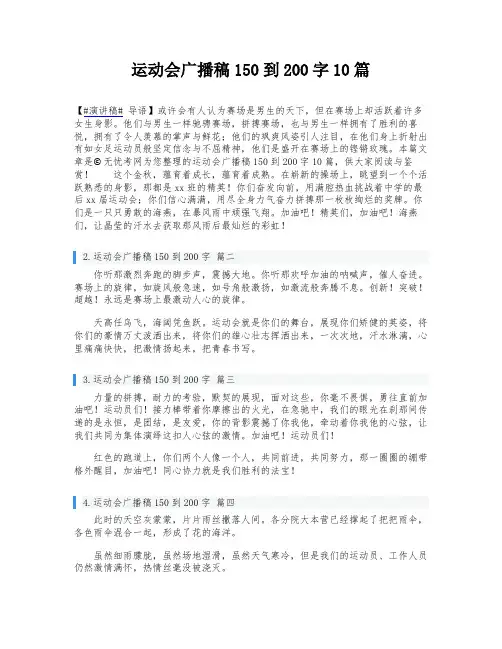运动会广播稿150到200字10篇