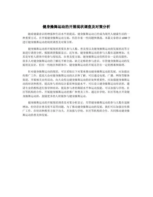健身操舞运动的开展现状调查及对策分析