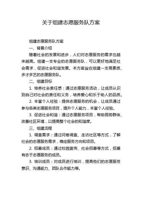 关于组建志愿服务队方案