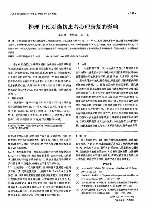 护理干预对烧伤患者心理康复的影响