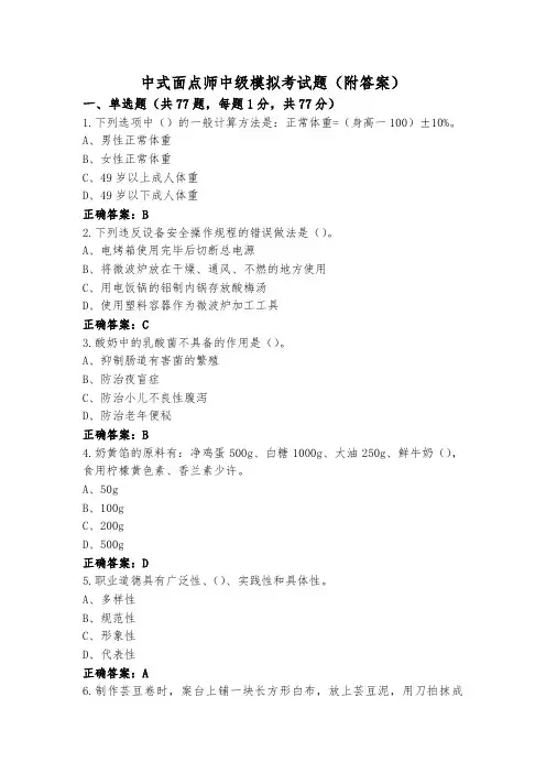 中式面点师中级模拟考试题(附答案)