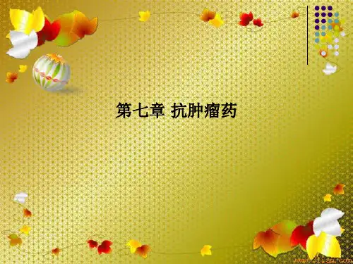 第七章 抗肿瘤药