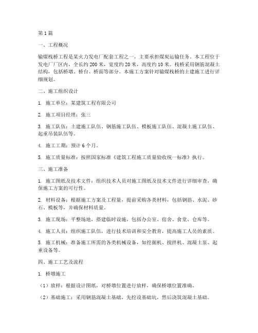 输煤栈桥土建施工方案(3篇)