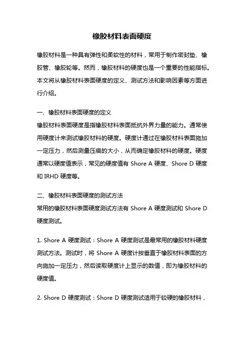 橡胶材料表面硬度