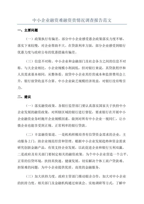 中小企业融资难融资贵情况调查报告范文