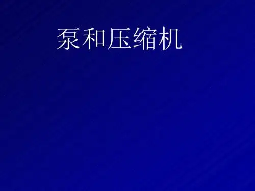 往复式压缩机种类及计算设计1