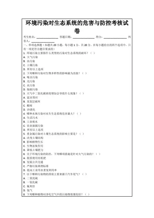 环境污染对生态系统的危害与防控考核试卷