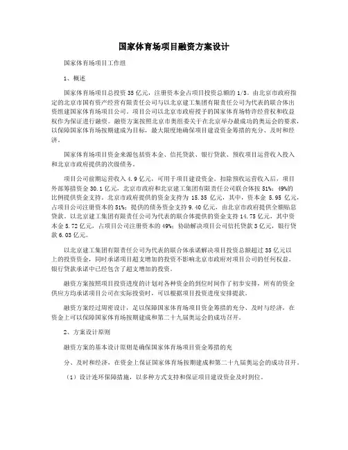 国家体育场项目融资方案设计