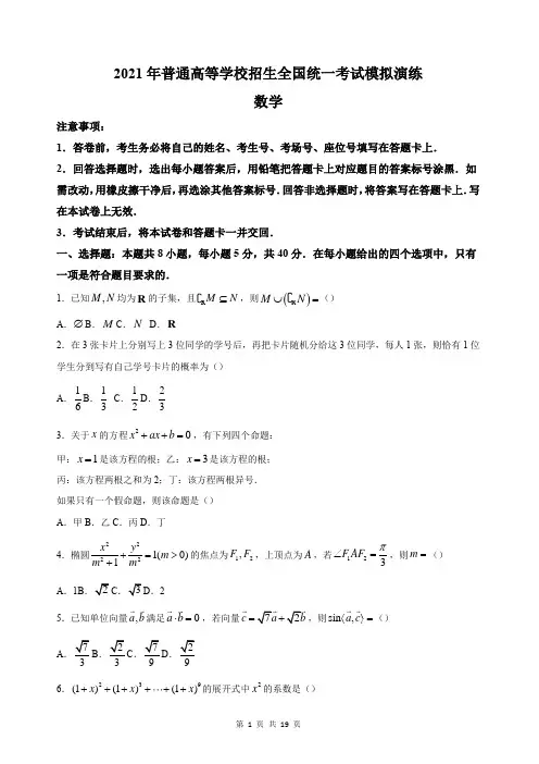 2021年高三八省联考数学试卷(含答案)