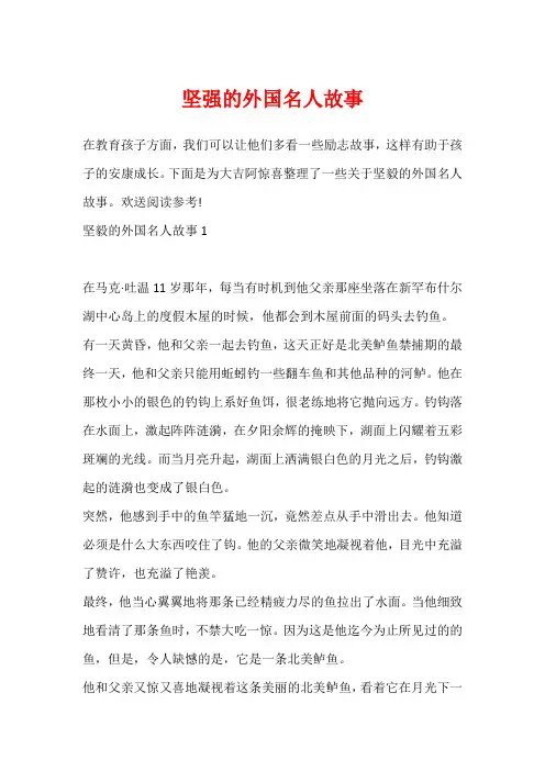坚强的外国名人故事