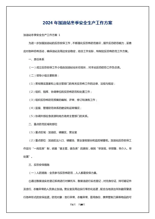 2024年加油站冬季安全生产工作方案