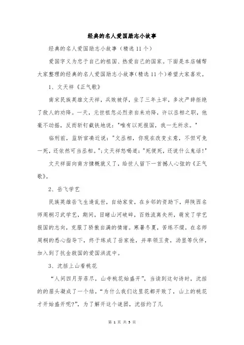 经典的名人爱国励志小故事