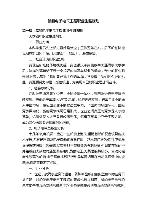 船舶电子电气工程职业生涯规划