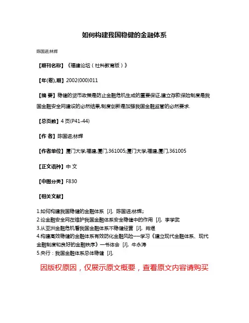 如何构建我国稳健的金融体系